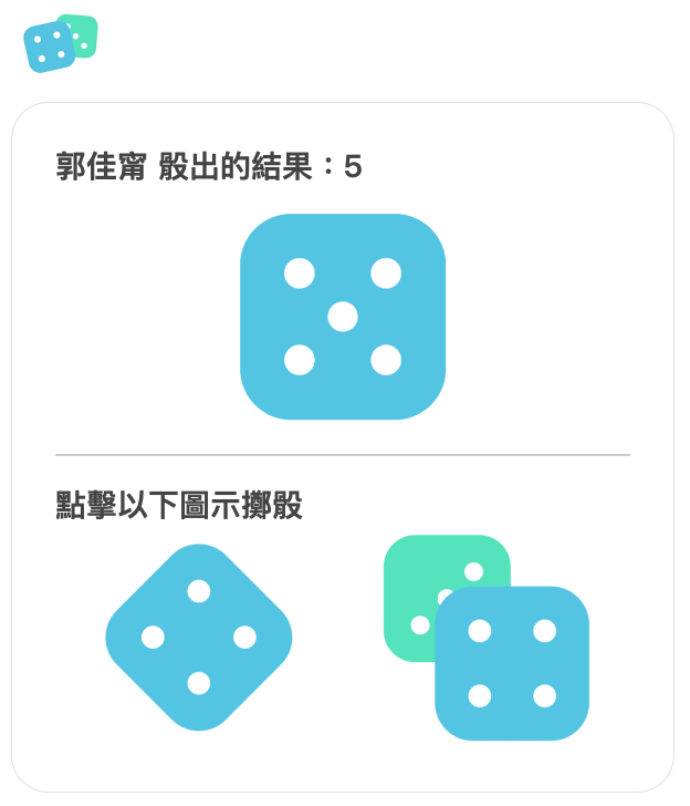 單顆骰子展示